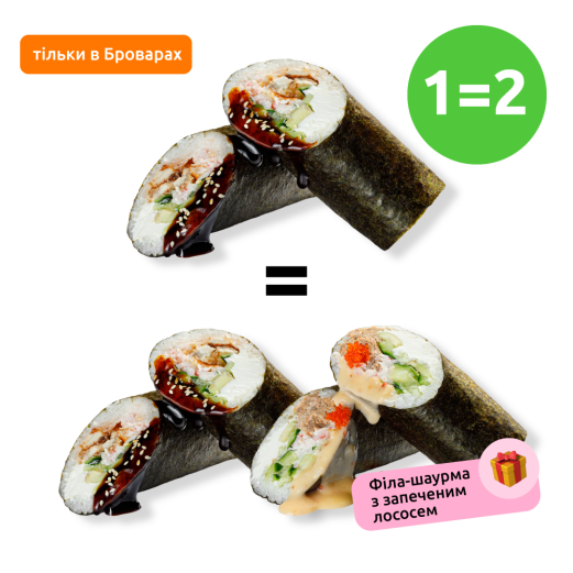 Філа-шаурма з вугрем