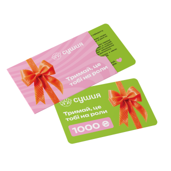 Подарунковий сертифікат Сушия 1000 грн